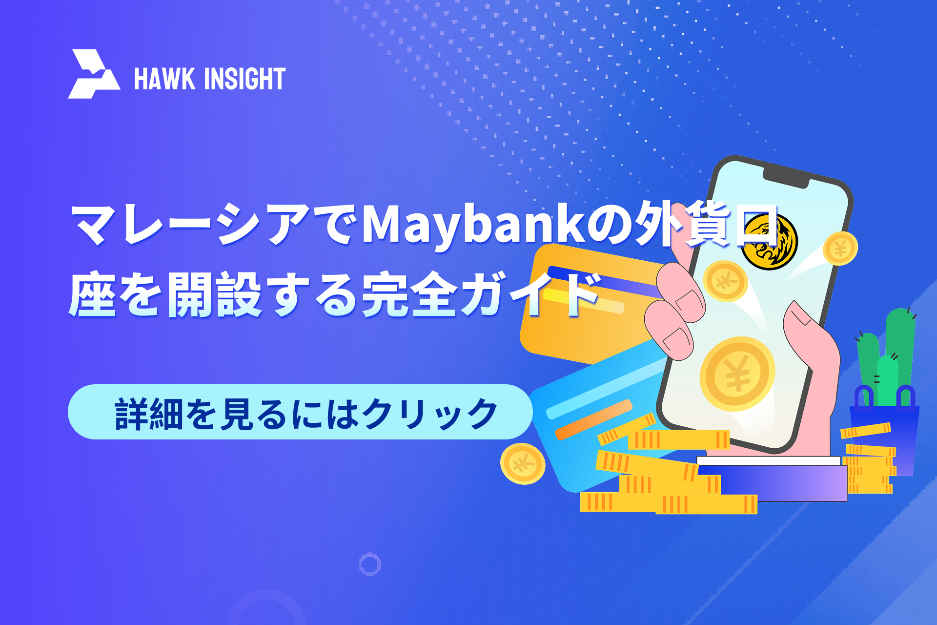 マレーシアでMaybankの外貨口座を開設する完全ガイド：手続き、必要書類、注意点